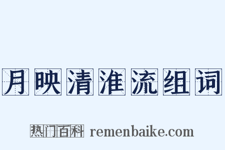 月映清淮流组词是什么意思的图片